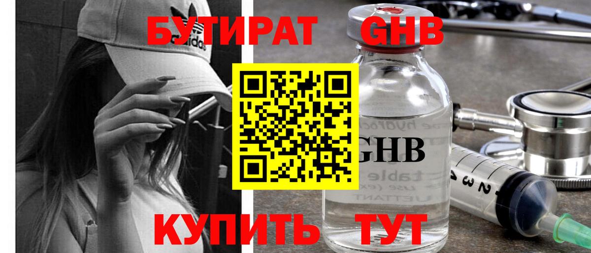 БУТИРАТ GHB Саров